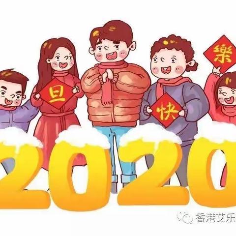 心心幼儿园2020元旦放假通知