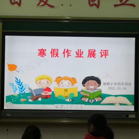 德顺小学四年四班寒假作业展评