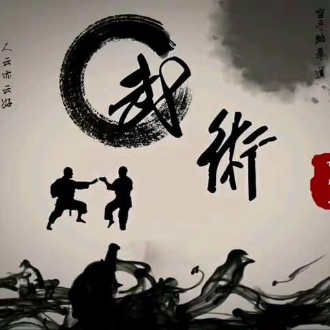 抗击疫情        居家锻炼  (四)                           ————武术基本功篇