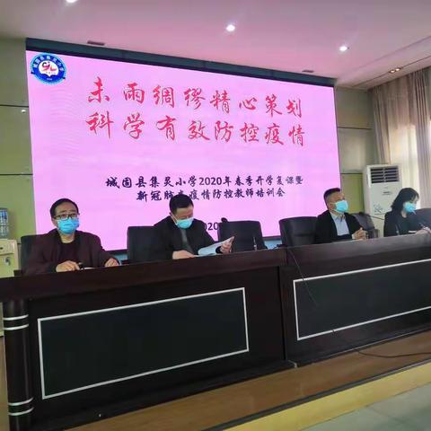 未雨绸缪精心策划        科学有效防控疫情——集灵小学2020年春季开学复课暨新冠病毒疫情防控教师培训会纪实