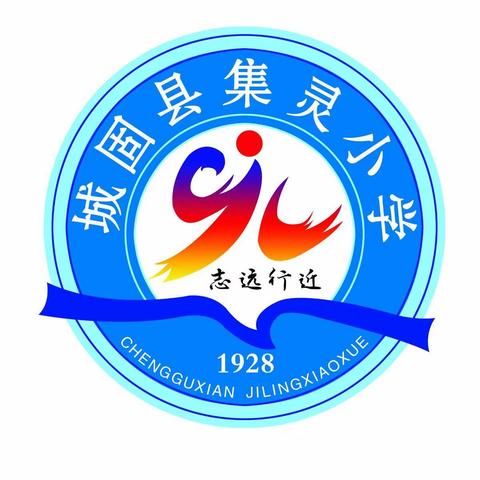 心有光芒·必有远方  心有远方·乘风破浪——城固县集灵小学2019—2020学年第二学期散学典礼及期末工作总结会