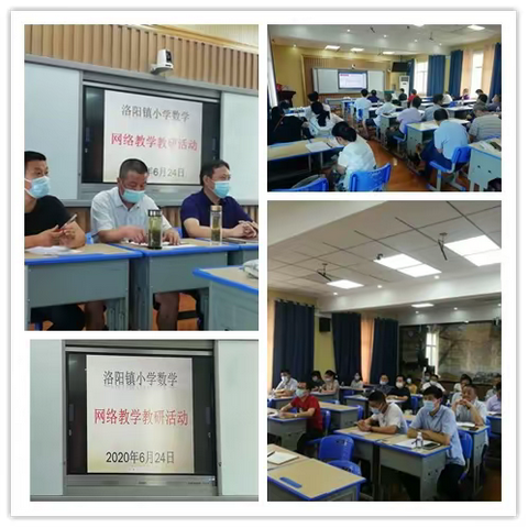 线下教研促成长，网络教学新启航——洛阳镇小学数学网络教学教研活动