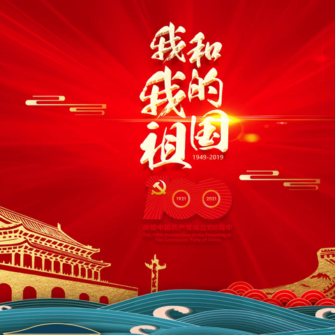《喜迎国庆》苏尼特右旗第二小学四年四班，庆国庆文艺汇演