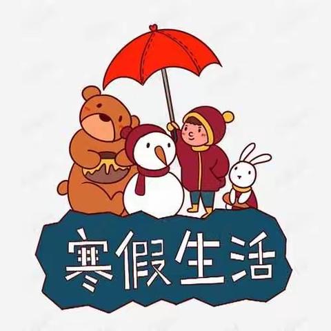 【“双减”在行动】乐享双减，缤纷假期——苏尼特右旗第二小学三年四班精彩寒假生活