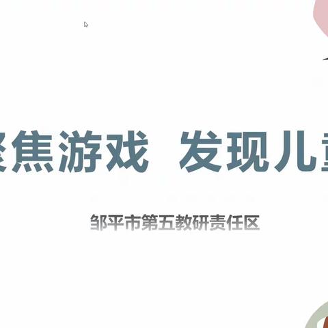 相聚云端话游戏 同频共研促成长——邹平市学前教育第五教研责任区线上教研活动