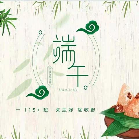 粽情飘香话端午！