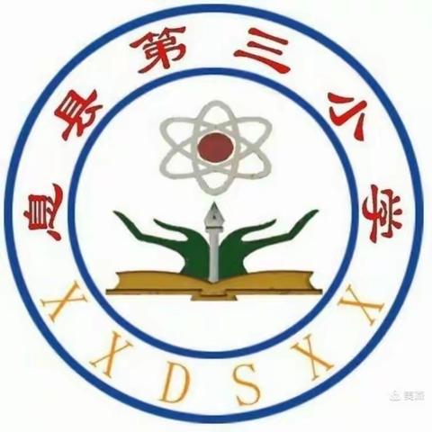 诚实守信，涵养德行——息县第三小学三（3）班主题队会