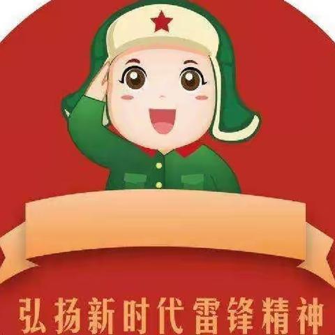 “学习雷锋 好榜样”永城市第三幼儿园学习雷锋倡议书