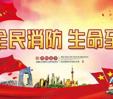 消防安全，我们在行动——永城市第三幼儿园消防安全演练