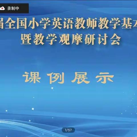 第十五届全国小学英语教师教学基本功大赛暨教学观摩研讨会 特克斯县第一小学英语组线上教研培训学习