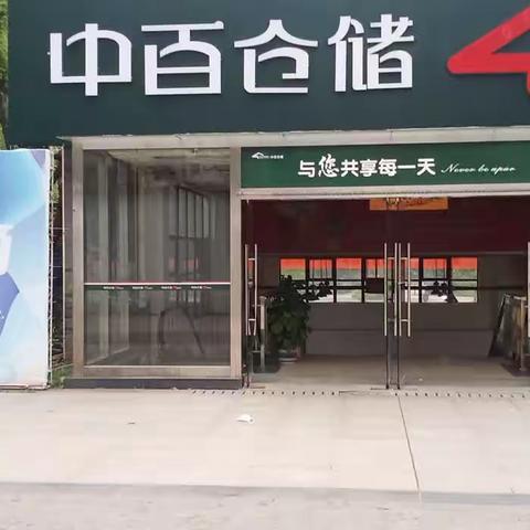 中百仓储龙兴店2023年4月8号早市运营报告