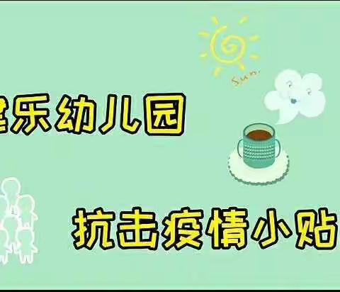 抗击疫情，健乐在行动—— 制作绘本微视频，帮助幼儿学防护