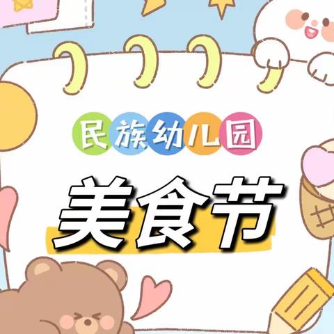 美好“食”光，伴你“童”行🌈， —民族幼儿园中二班日常记录📝