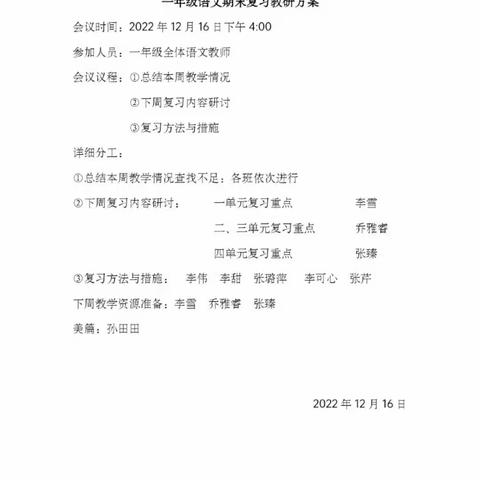 温故知新，高效复习——凤凰小学一年级语文期末复习线上教研活动