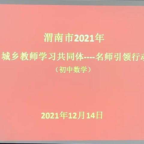 相遇名师，相约美好——名师引领行动在蒲城县初级实验中学