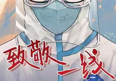 感谢有您，我们与您同在——实验学子向抗疫英雄们致敬