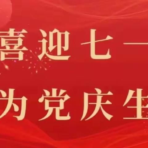 强党性 铸党魂——丰润区税务局开展“迎七一”主题系列活动