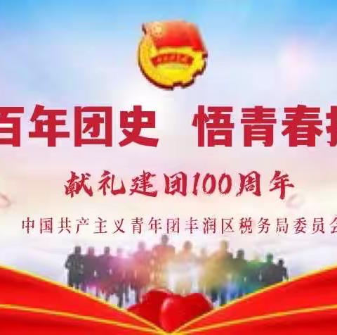 忆百年团史 悟青春担当----丰润区税务局喜迎建团100周年