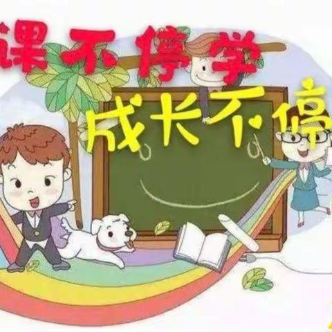 停课不停学       成长不停歇