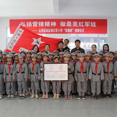 盐湖区红军小学“雷锋班”授牌仪式——踏着雷锋叔叔的足迹前行