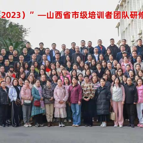 交流聚合力，互鉴共成长—记中国教育电视台“国培计划(2023)”—山西省市级培训者团队研修总结