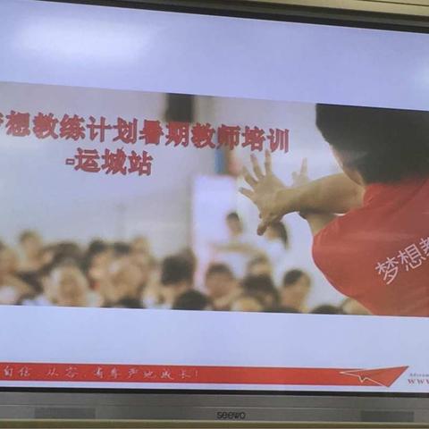 奔跑吧，梦想！——2018年梦想教练计划暑期教师培训（盐湖站）8组纪实