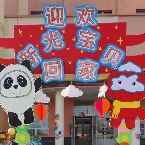 新光幼儿园新学期——不负春光 温暖前行