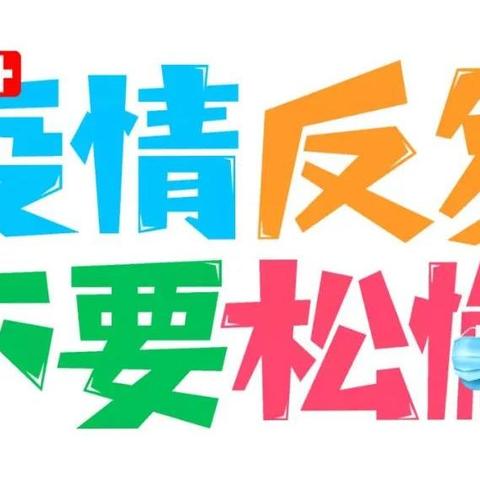 合肥市蜀鑫路幼儿园疫情防控温馨提示