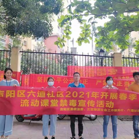 吉阳区六道社区2021年开展春季流动课堂禁毒宣传活动
