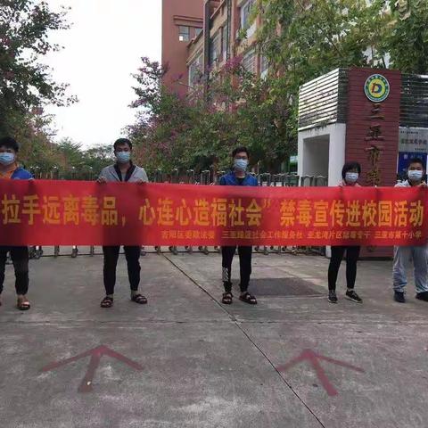 “手拉手远离毒品，心连心造福社会”禁毒宣传进校园活动