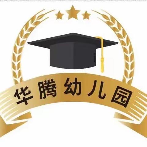 【华腾幼儿园】恢复线下教学致家长一封信