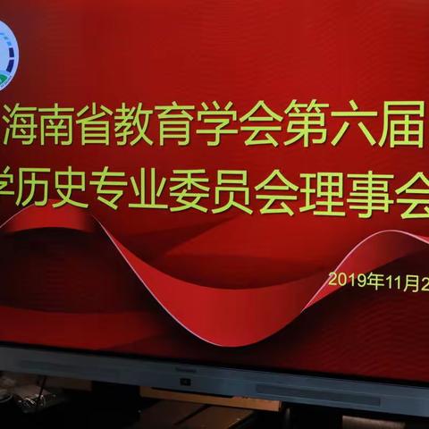 不忘初心，携手共进----记海南省教育学会第六届中学历史专业委员会理事会议