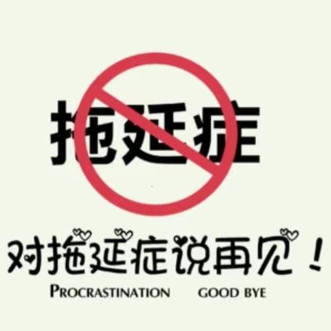 “追求快乐，逃离拖延”----十