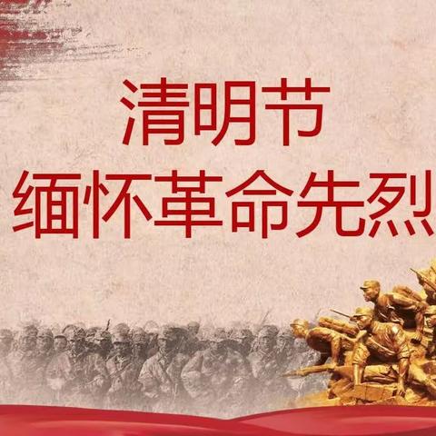 “清明追思，缅怀先烈”---八