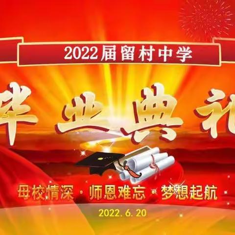 青春绽放 ，梦想起航 ——留村中学2022届毕业典礼