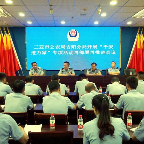 三亚市公安局吉阳分局召开“平安进万家”专项活动再部署再推进工作会议