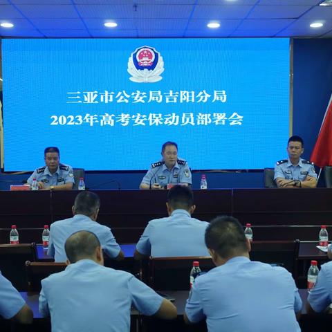 三亚市公安局吉阳分局组织召开2023年高考安保工作动员部署会