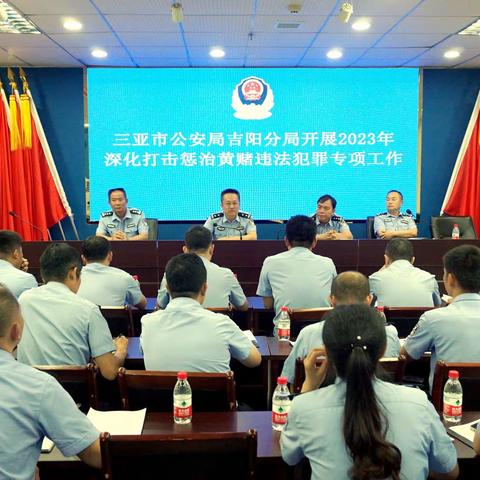 三亚市公安局吉阳分局召开2023年深化打击惩治黄赌违法犯罪专项行动再部署再推进工作会议