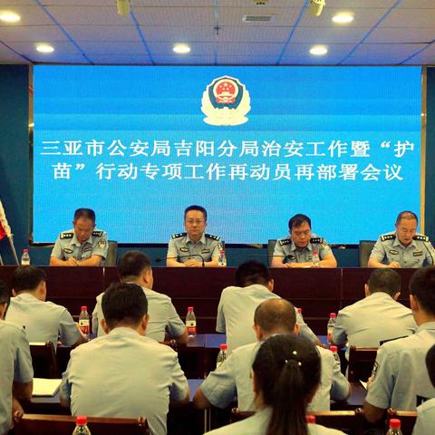 【护苗行动】三亚市公安局吉阳分局召开“护苗” 行动专项工作再部署再推进会议