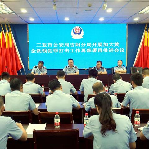 三亚市公安局吉阳分局召开加大黄金洗钱犯罪打击工作再部署再推进会议