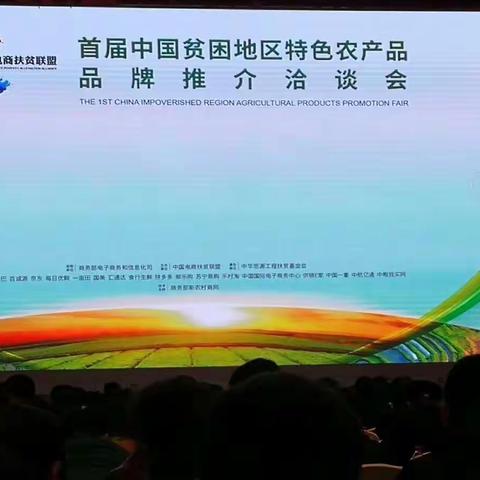 我县农产品参加中国贫困地区特色农产品品牌推介洽谈会
