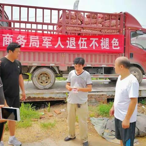 商务局军人退伍不褪色，迎“八一”献爱心助力蒜农增收