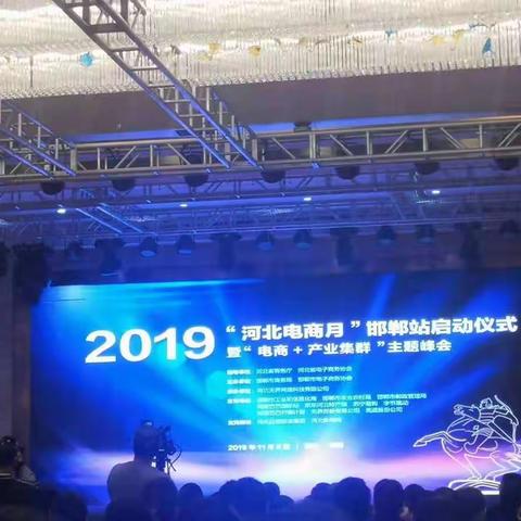 县商务局组织企业参加2019“河北电商月”邯郸站启动仪式暨“电商+产业集群”主题峰会