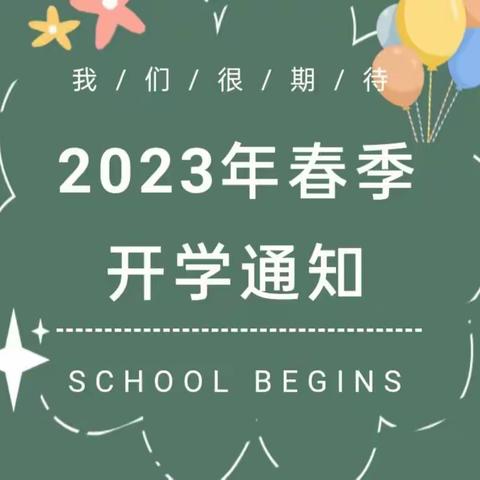 广东畈小学2023年春季学期开学通知