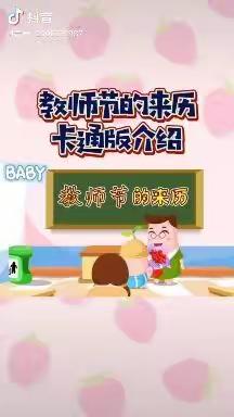 “别样教师节,浓浓师幼情”——花园幼儿园大一班线上活动