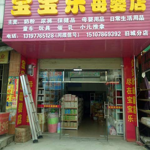 旧城镇、海城镇宝宝乐母婴店双十一购物狂欢节活动开始啦！！（副本）
