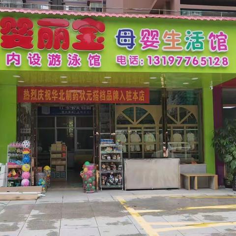 婴丽宝母婴店招聘