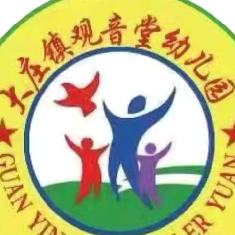 “习惯润童心 行为促成长”——观音堂幼儿园行为习惯养成教育主题教育活动