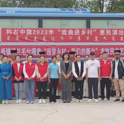 科右中旗乌兰牧骑开展“逐梦乡村 · 我们的舞台”文艺演出活动