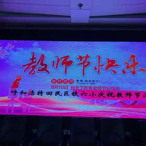 春华秋实结硕果  齐心协力攀新高——记回民区铁六小庆祝教师节活动